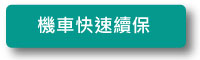 適用續保客戶