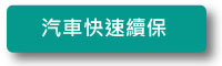 適用續保客戶